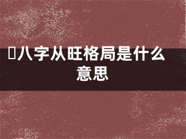 ​八字从旺格局是什么意思