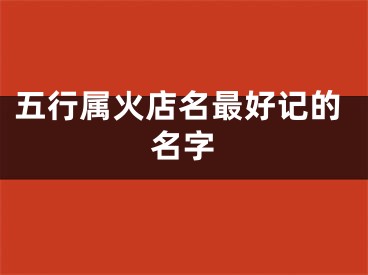 五行属火店名最好记的名字