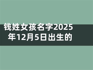 钱姓女孩名字2025年12月5日出生的