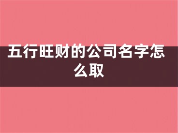 五行旺财的公司名字怎么取