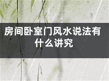房间卧室门风水说法有什么讲究