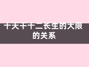 十天干十二长生的大限的关系