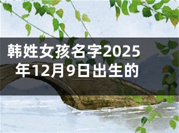 韩姓女孩名字2025年12月9日出生的