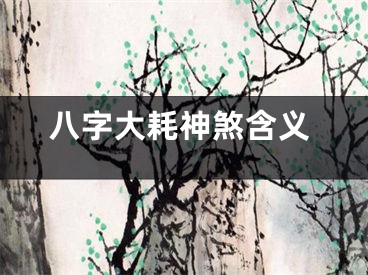 八字大耗神煞含义