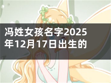冯姓女孩名字2025年12月17日出生的