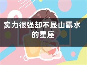 实力很强却不显山露水的星座