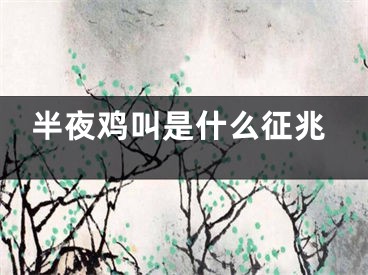 半夜鸡叫是什么征兆