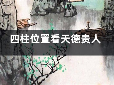 四柱位置看天德贵人