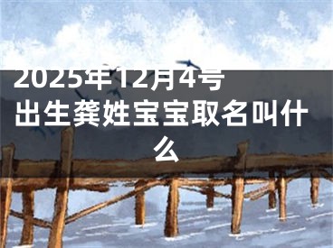 2025年12月4号出生龚姓宝宝取名叫什么