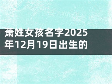 萧姓女孩名字2025年12月19日出生的