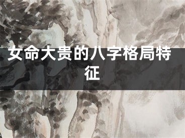 女命大贵的八字格局特征