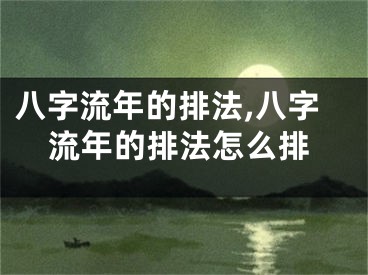 八字流年的排法,八字流年的排法怎么排