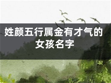 姓颜五行属金有才气的女孩名字