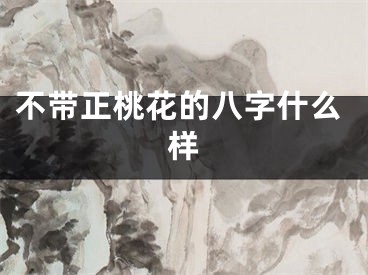 不带正桃花的八字什么样