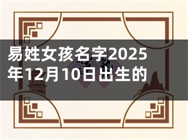 易姓女孩名字2025年12月10日出生的