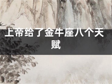 上帝给了金牛座八个天赋