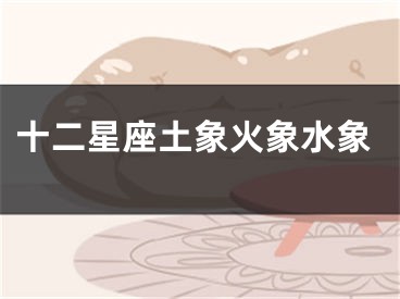 十二星座土象火象水象