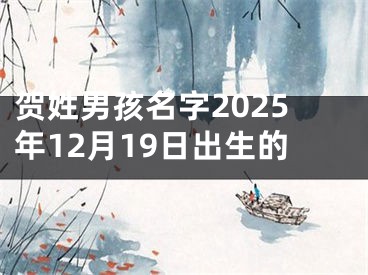 贺姓男孩名字2025年12月19日出生的