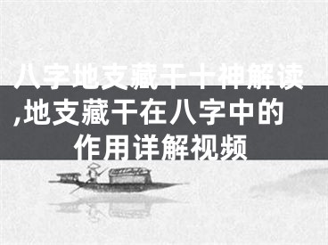 八字地支藏干十神解读,地支藏干在八字中的作用详解视频