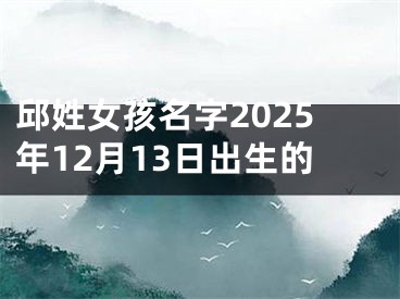 邱姓女孩名字2025年12月13日出生的