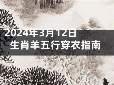 2024年3月12日生肖羊五行穿衣指南