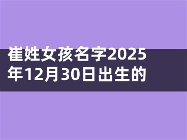 崔姓女孩名字2025年12月30日出生的