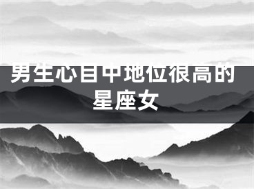 男生心目中地位很高的星座女