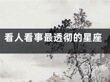 看人看事最透彻的星座
