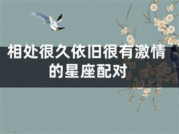 相处很久依旧很有激情的星座配对