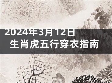 2024年3月12日生肖虎五行穿衣指南