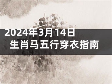 2024年3月14日生肖马五行穿衣指南
