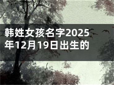 韩姓女孩名字2025年12月19日出生的
