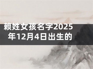 赖姓女孩名字2025年12月4日出生的