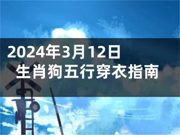 2024年3月12日生肖狗五行穿衣指南