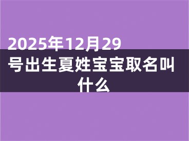 2025年12月29号出生夏姓宝宝取名叫什么