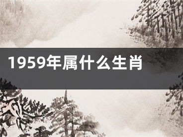1959年属什么生肖