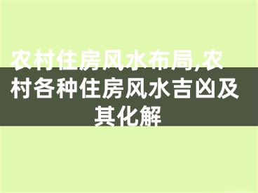 农村住房风水布局,农村各种住房风水吉凶及其化解