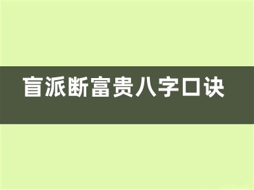 盲派断富贵八字口诀