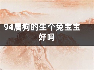 94属狗的生个兔宝宝好吗