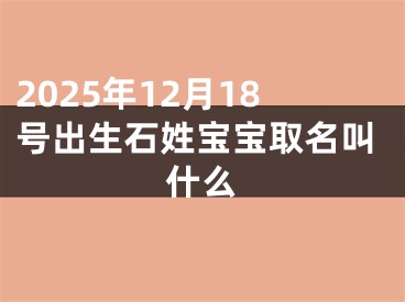 2025年12月18号出生石姓宝宝取名叫什么