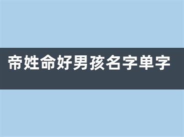 帝姓命好男孩名字单字