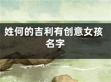 姓何的吉利有创意女孩名字
