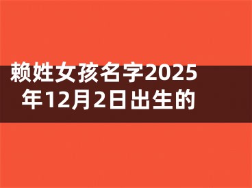 赖姓女孩名字2025年12月2日出生的