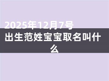 2025年12月7号出生范姓宝宝取名叫什么
