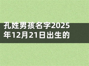 孔姓男孩名字2025年12月21日出生的