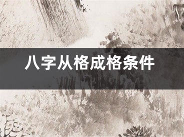八字从格成格条件
