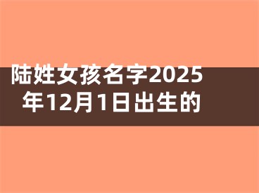 陆姓女孩名字2025年12月1日出生的
