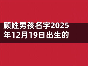 顾姓男孩名字2025年12月19日出生的