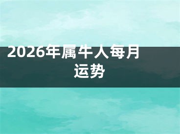 2026年属牛人每月运势
