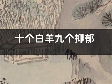 十个白羊九个抑郁